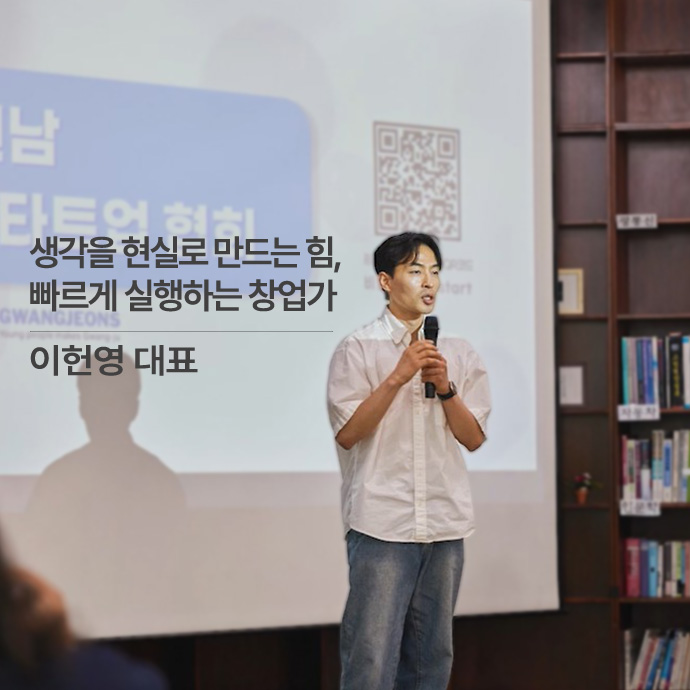 생각을 현실로 만드는 힘, 빠르게 실행하는 창업가 이헌영 대표. 강연장 스크린에 빔프로젝트가 송출되고 있고 청바지, 흰와이셔츠에 마이크를 들고 스타트업 강연하는 장면