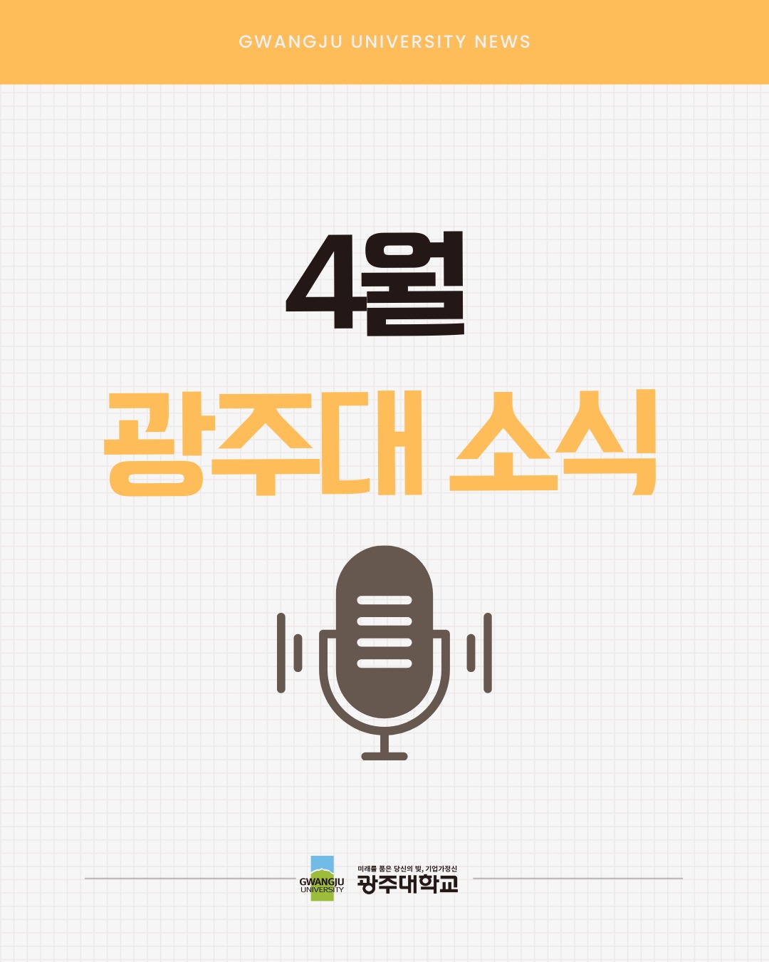 “광주대 4월 소식 모아보기🌿따뜻한 나눔부터 글로벌 교류까지”광주대의 다양한 이야기, 지금 카드뉴스에서 만나보세요💙#광주대학교 #광주대뉴스 #4월소식 #장학기금 #나눔장터 #글로벌교류 #승무원합격 #응급구조학과 #전자정보박람회 #대학라이프