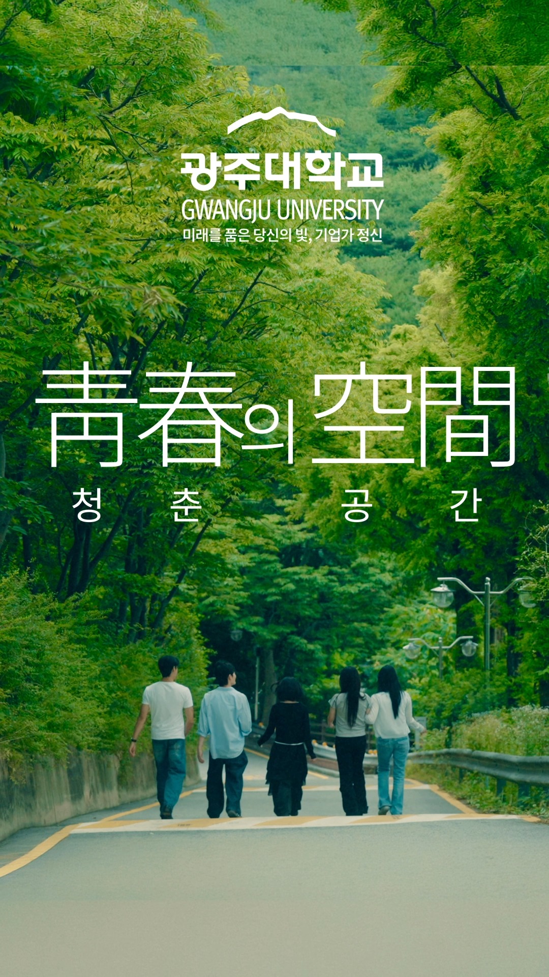 청춘의 공간, 광주대학교. 🌿✨꿈을 향해 도전하는 모든 청춘을 응원합니다. 배움과 성장, 새로운 가능성이 시작되는 곳, 당신의 청춘을 가장 빛나게 만들어 줄 광주대학교에서 새로운 미래를 만나보세요.📌 2027학년도 광주대학교 수시모집📅 원서접수2026. 9. 7.(월) ~ 9. 11.(금) 18:00📄 서류제출 마감2026. 9. 30.(수)☎ 입학상담 : 080-670-2600#광주대학교 #2027학년도 #신입생모집 #수시모집 #대학입학 #대학생활 #청춘의공간 #광주대학교입학 #대학선택 #캠퍼스라이프