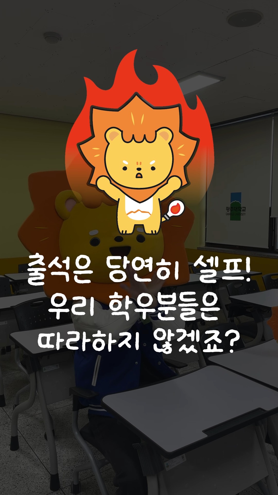 🎓 강의 들을 땐 우리, 약속 하나만 해요✋작지만 중요한 수업 매너📝 함께 지켜주실 거죠?😉#온라인홍보단 #강의실에티켓 #수업중이야 #대학생생활 #광주대학교