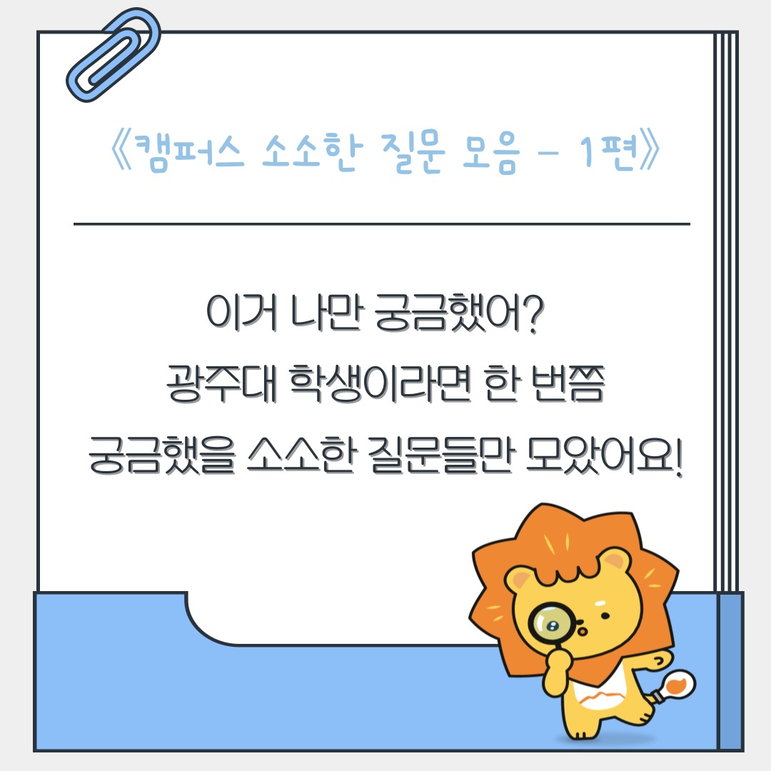 📍광주대 학생이라면, 한 번쯤 궁금했을 질문들!📚 시험기간 공부 어디서 하지? 🍽️ 오늘 학식 뭐야? 🛋️ 공강시간 어디서 쉬지?지금 당장 궁금하진 않아도, 알아두면 꼭~! 쓸모 있는 광주대 소소한 Q&A 모음📒놓치면 나만 몰라요👀#광주대학교 #광주대학생활 #캠퍼스꿀팁 #소소하지만확실한정보 #학식정보 #공강시간 #공부장소추천 #광주대QnA