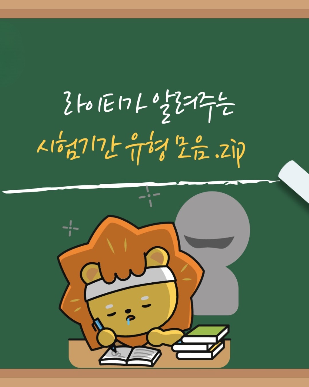 나의 시험기간 유형은?!😮라이티가 알려주는 시험기간 모음 zip광주대 학우 여러분의 올 A+를 기원합니다~!!💯#광주대학교 #온라인홍보단 #중간고사 #시험기간