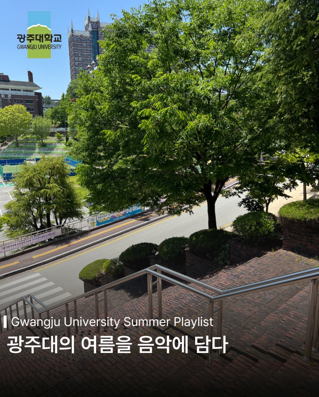 광주대의 여름을 음악에 담다🎶뜨거운 햇살 아래, 더 특별해지는 하루온라인홍보단이 추천하는 플레이리스트를 만나보세요💖#광주대학교 #여름휴가 #캠퍼스 #플리