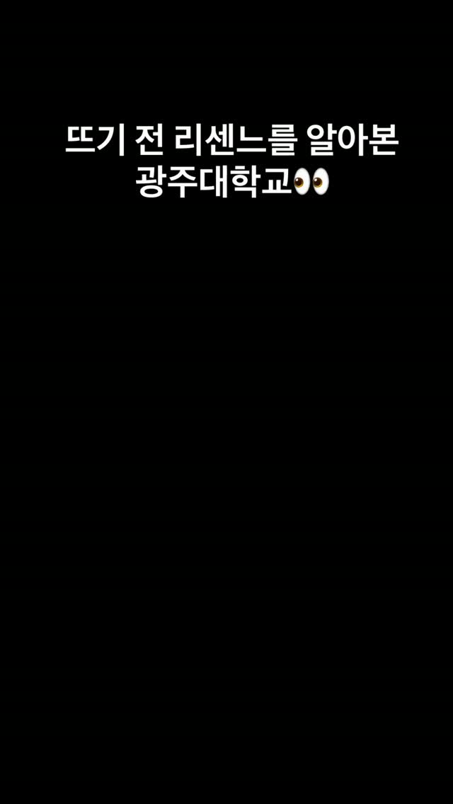 작년 광주대 축제에 리센느가 왔었다는 사실…👀그때는 몰랐죠.이렇게 뜰 줄은🔥그렇다면 올해 광주대 축제는?여러분이 기대하는 아티스트는 누구인가요? 👇#광주대학교 #광주대 #축제 #리센느 #리센느원이