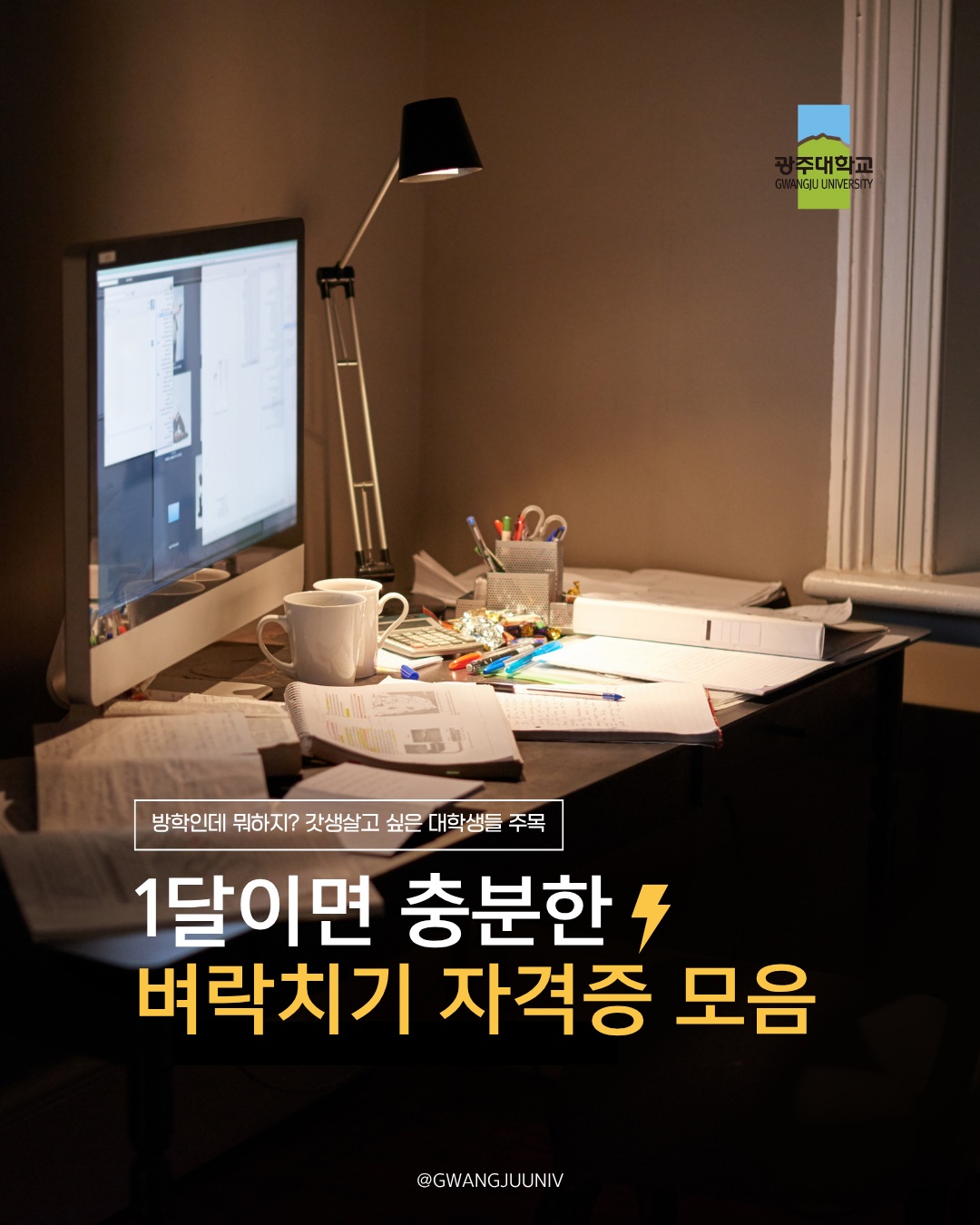 📚 방학 한 달, 스펙 하나는 만들고 개강하자!아직 늦지 않았어요🙌온라인홍보단이 짧게 준비하고 취업 경쟁력까지 높일 수 있는 자격증 4가지를 소개합니다.✔ 한국사능력검정시험✔ 컴퓨터활용능력 2급✔ GTQ 그래픽기술자격✔ ADsP카드뉴스를 넘기며나에게 맞는 자격증을 찾아보세요!#광주대학교 #온라인홍보단 #자격증 #방학