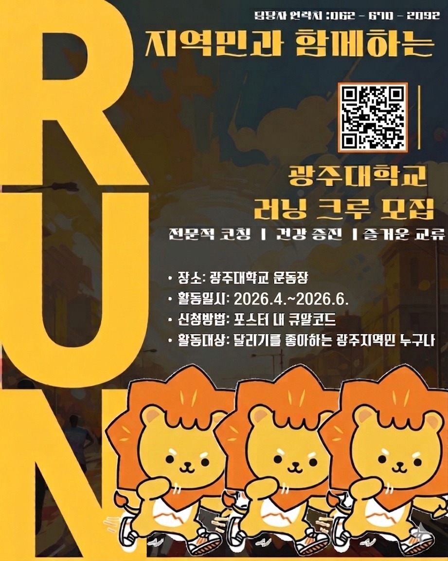 🏃‍♂️ 달릴 준비 됐나요?!광주대학교 러닝크루 2026-1학기 OPEN! 🎉초보 OK🙆, 꾸준러 OK🙆‍♀️달리기 좋아하는 광주러너라면 누구나 환영!💡 여기서만 누리는 혜택✔ 전문 코치의 꿀팁 전수✔ 5km 달리고 체력+건강 레벨업📍 장소: 광주대학교 운동장👉신청방법포스터 내 큐알코드 참조☎️ 담당자 연락처062-670-2092#광주대학교 #러닝크루 #모집 #지역민 #광주광역시 #남구