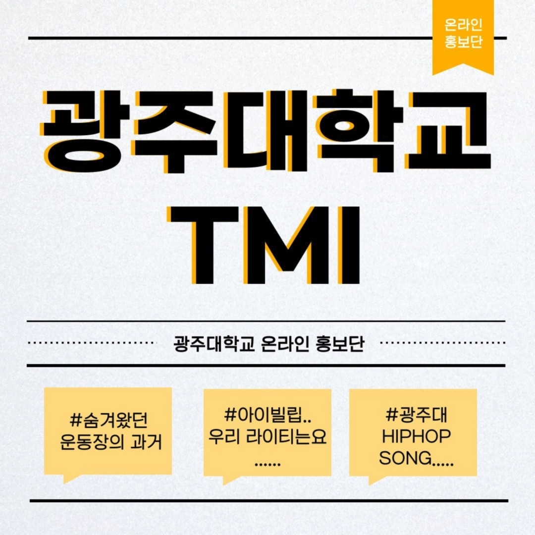🔥 광주대생이라면 알아야 할 TMI.zip 🔥⠀🐥 라이티 키는 130cm, 아직 성장 중?!🎶 광주대 CM송, 힙합 사투리 버전도 있다고?!🏟️ 노천극장, 원래는 운동장이었다고?!⠀광주대의 숨겨진 이야기를 알게 된 당신, 진정한 광주대 러버💙#광주대학교 #tmi #온라인홍보단 #cm송 #사투리