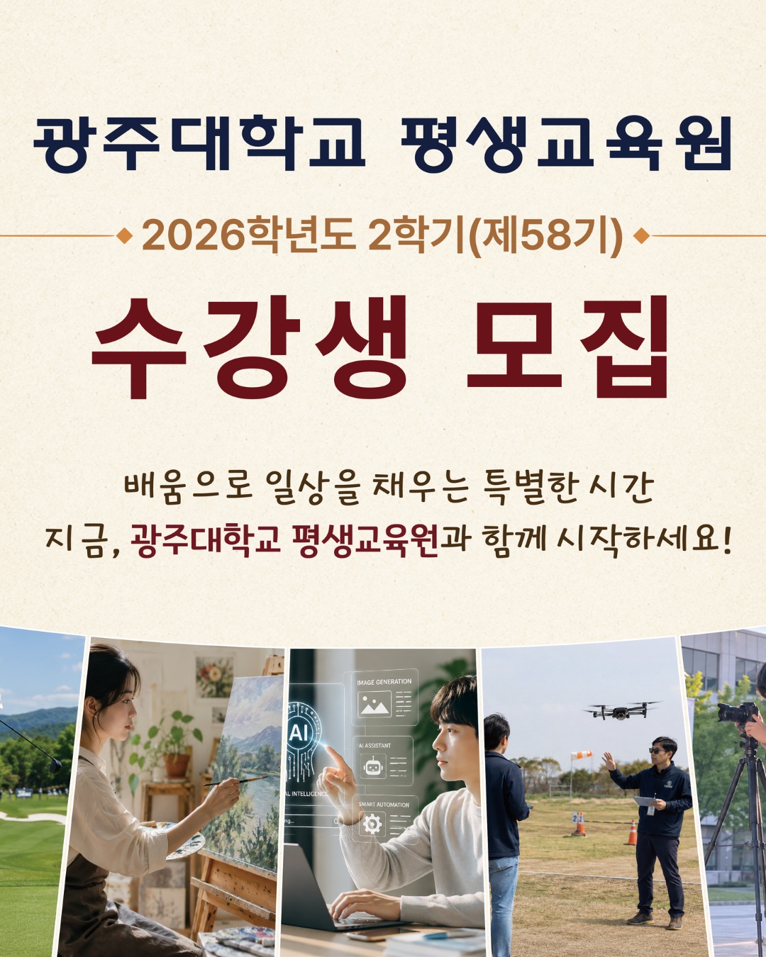 📚 새로운 배움, 새로운 시작!광주대학교 평생교육원2026학년도 가을학기 수강생 모집✨✔ 취미부터 자격증까지✔ 건강·문화예술·실무 교육✔ 누구나 신청 가능지금 나에게 맞는 강좌를 찾아보세요😊📅 신청기간2026. 8. 3.(월) ~ 8. 21.(금)※ 자세한 내용은 카드뉴스와 QR코드를 확인해주세요.#광주대학교 #광주대학교평생교육원 #평생교육 #평생학습 #자격증 #취미생활 #문화강좌 #드론자격증 #AI #수강생모집