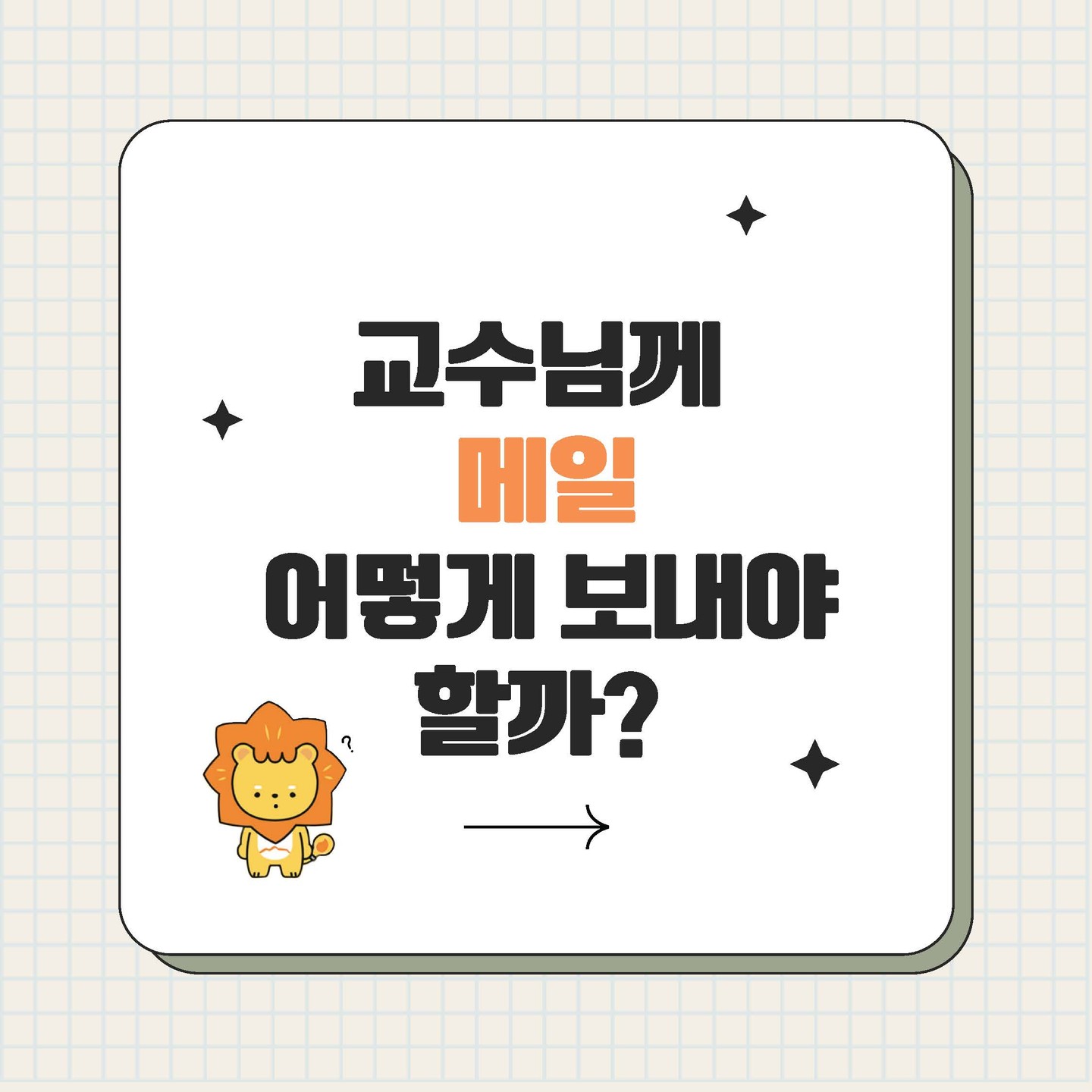 📩 교수님께 메일 보내기, 어렵지 않아요!처음 메일을 쓸 땐 손이 떨리고, '이 말 써도 될까...?' 고민되죠😓하지만 기본 예의와 간단한 포맷만 알면 전달력도, 인상도 확! 좋아진답니다✨✔️ 제목부터 인사, 본문, 마무리까지 깔끔하고 예의 있는 메일 작성법! 온라인홍보단이 알려드립니다 💌#광주대 #교수님메일 #메일작성법