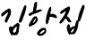 인문사회과학대학장 김항집 사인