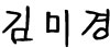 보건복지대학 학장 김미경 사인
