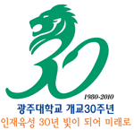 광주대학교 개교 30주년 인재육성 30년 빛이 되어 미래로/ 30 이미지가 진한초록 색상