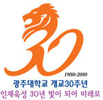 광주대학교 개교 30주년 인재육성 30년 빛이 되어 미래로/ 30 이미지가 진한주황 색상